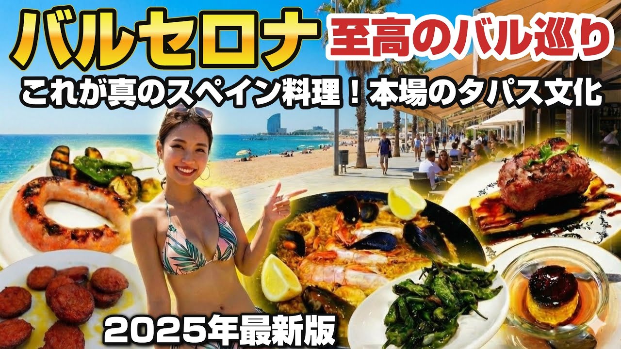 【真のスペイン料理】バカみたいに超美味しかった店、教えます【バルセロニャ】