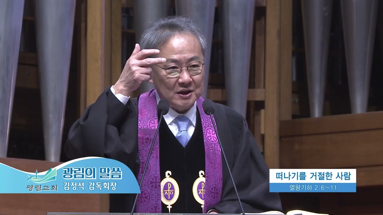 광림교회 김정석목사(광림의 말씀 991회) - 떠나기를 거절한 사람
