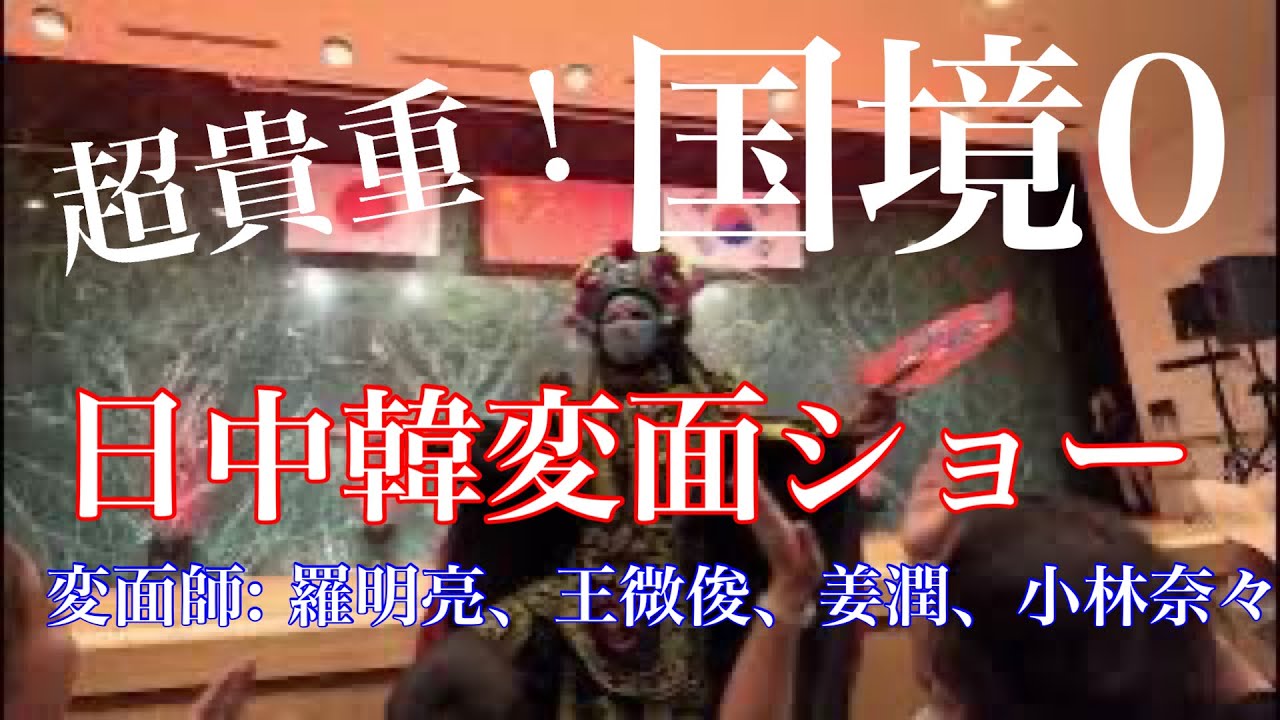 国境0　日中韓変面ショー 羅明亮・小林奈々・王微俊・姜潤