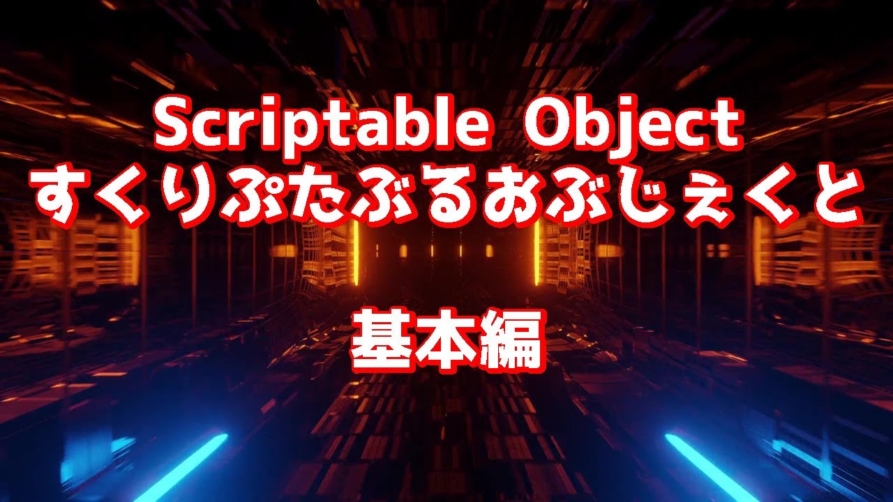 ScriptableObjectの基礎中の基礎！シーン間でのパラメータ授受Unity