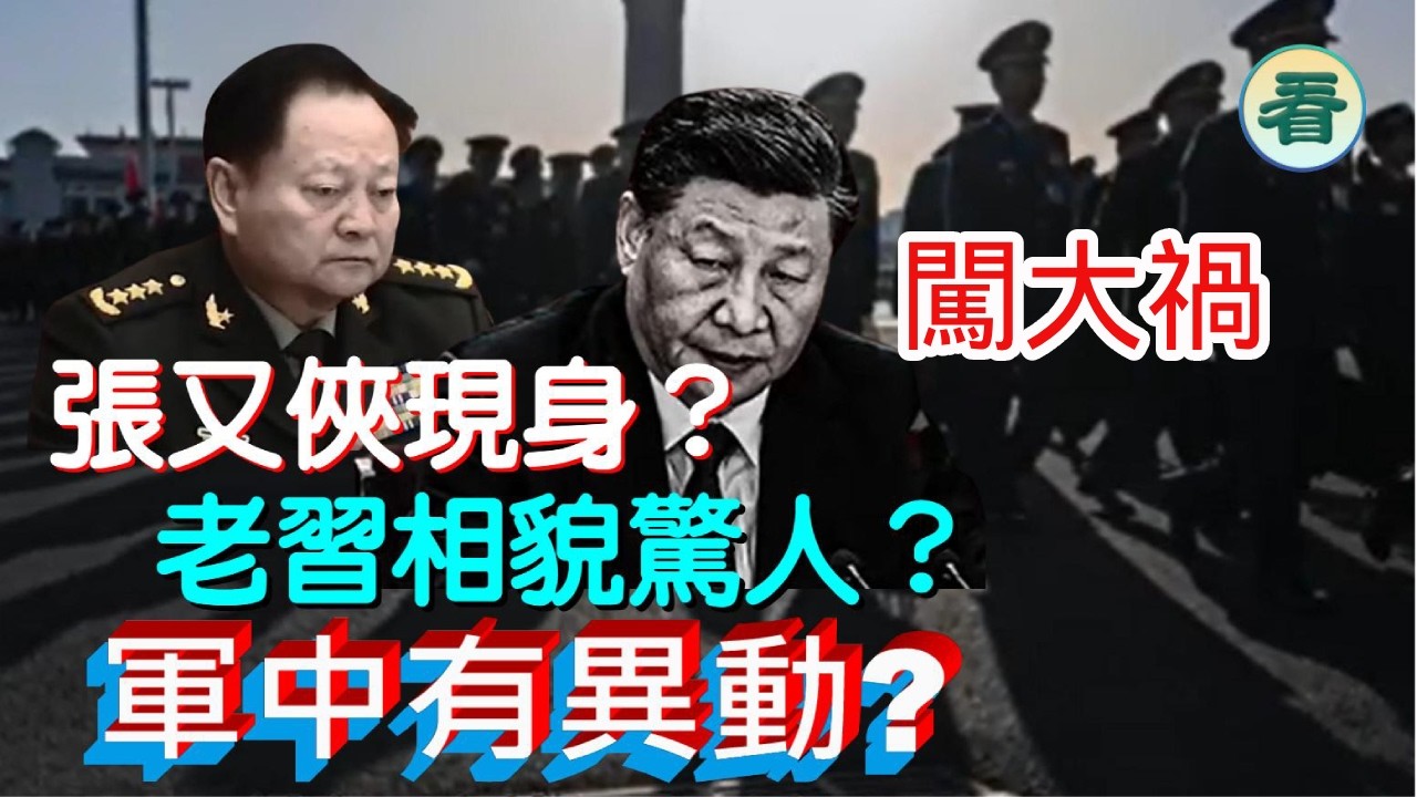 【看大陸】闖大禍！張又俠現身？老習相貌驚人？軍中有異動？隨時出現「東邊門裡伏金劍，勇士後門入帝宮」......