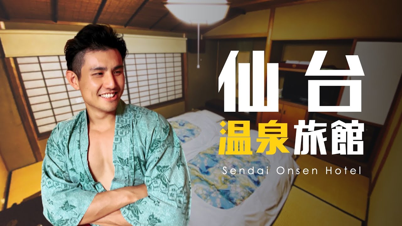 日式溫泉旅館開箱＋尋找美景咖啡廳｜宮城歷險 Ep.4