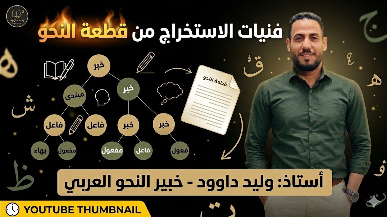 فنيات الاستخراج من قطعة النحو #الصف_الثالث_متوسط الصف الثالث الإعدادي