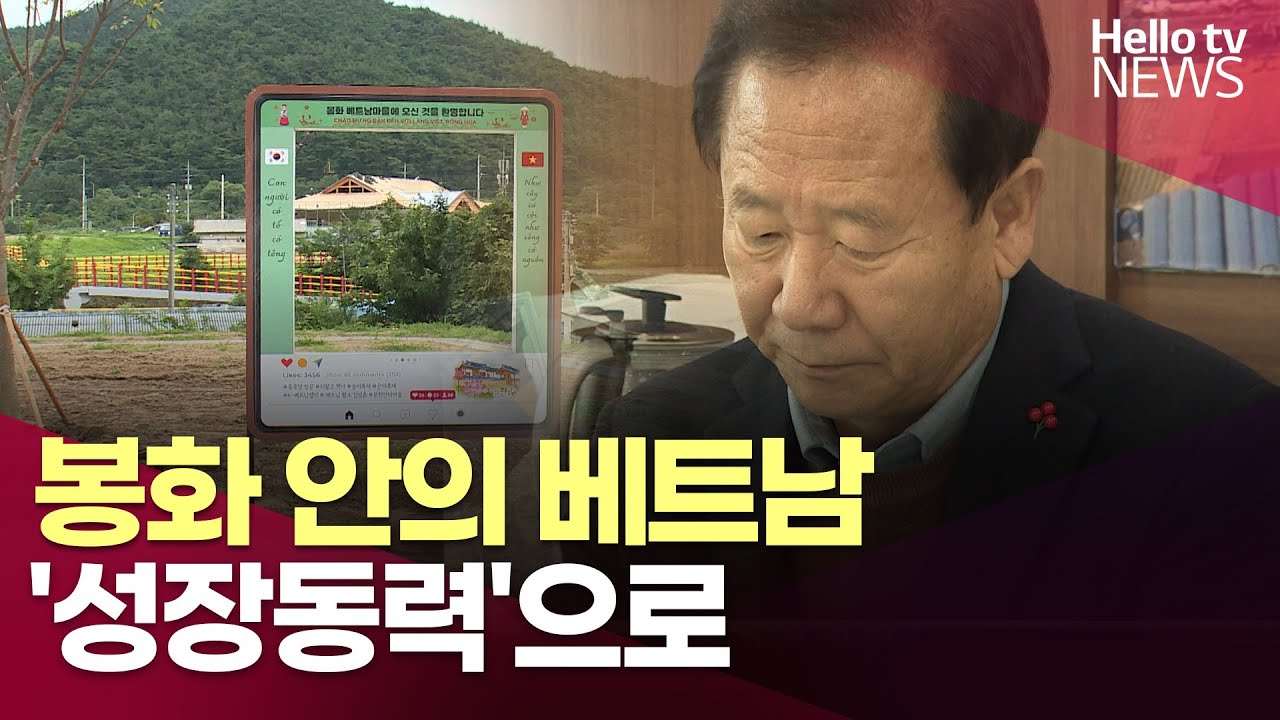 “연꽃으로 잇는 베트남 - 경북 봉화… 지역의 성장 동력”ㅣ
