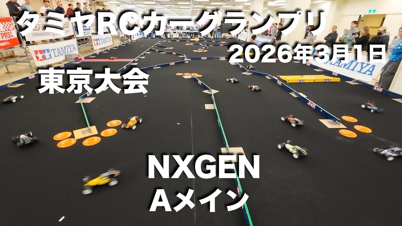 タミグラ東京 NXGEN Aメイン 20260301