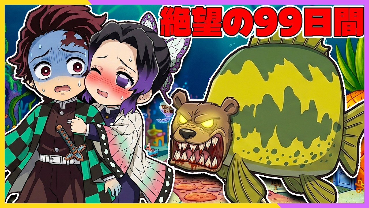 【99日間】スポンジボブの世界で炭治郎としのぶが過ごそうとしたら…？😨【 鬼滅の刃 】【 ロブロックス / ROBLOX 】