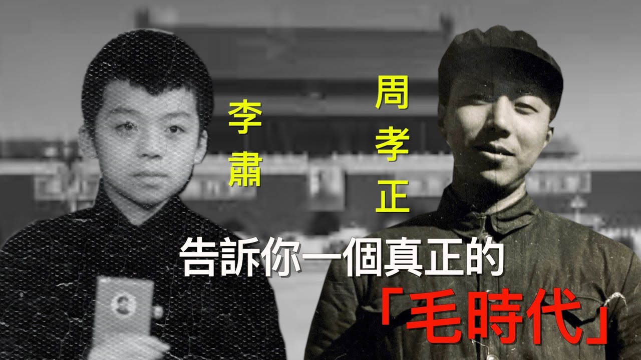 李肅挑戰周孝正：告訴你一個真實的毛時代