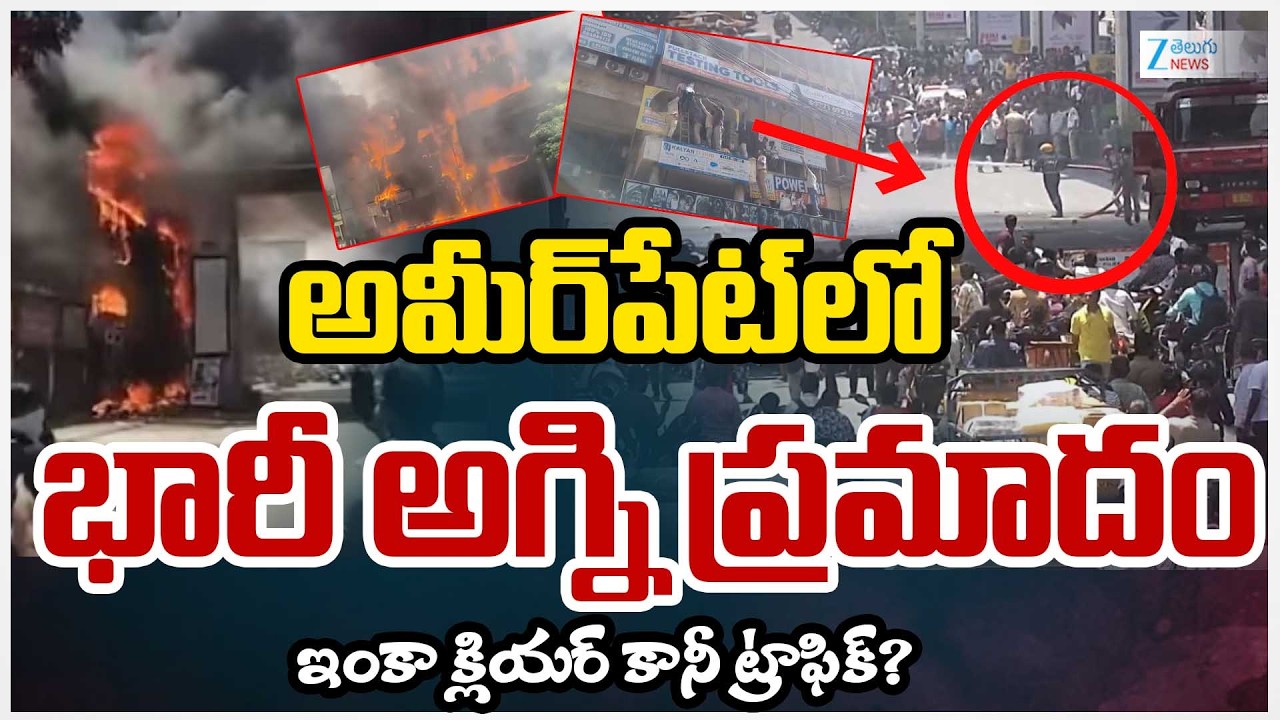 Major Fire Incident in Ameerpet || అమీర్&zwnj;పేట్&zwnj;లో భారీ అగ్ని ప్రమాదం | ZEE Telugu News