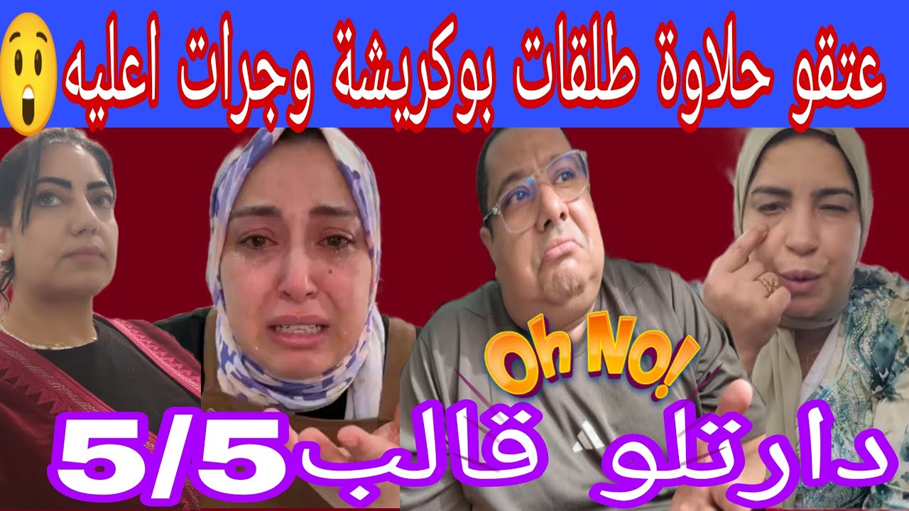 واه يا الرب العالي🙆 على فيديو دحلاوة مرمدات كرامة بوكريشة فالارض😲 وجرات اعليه وخلاتو خسر الكل قالب 👌
