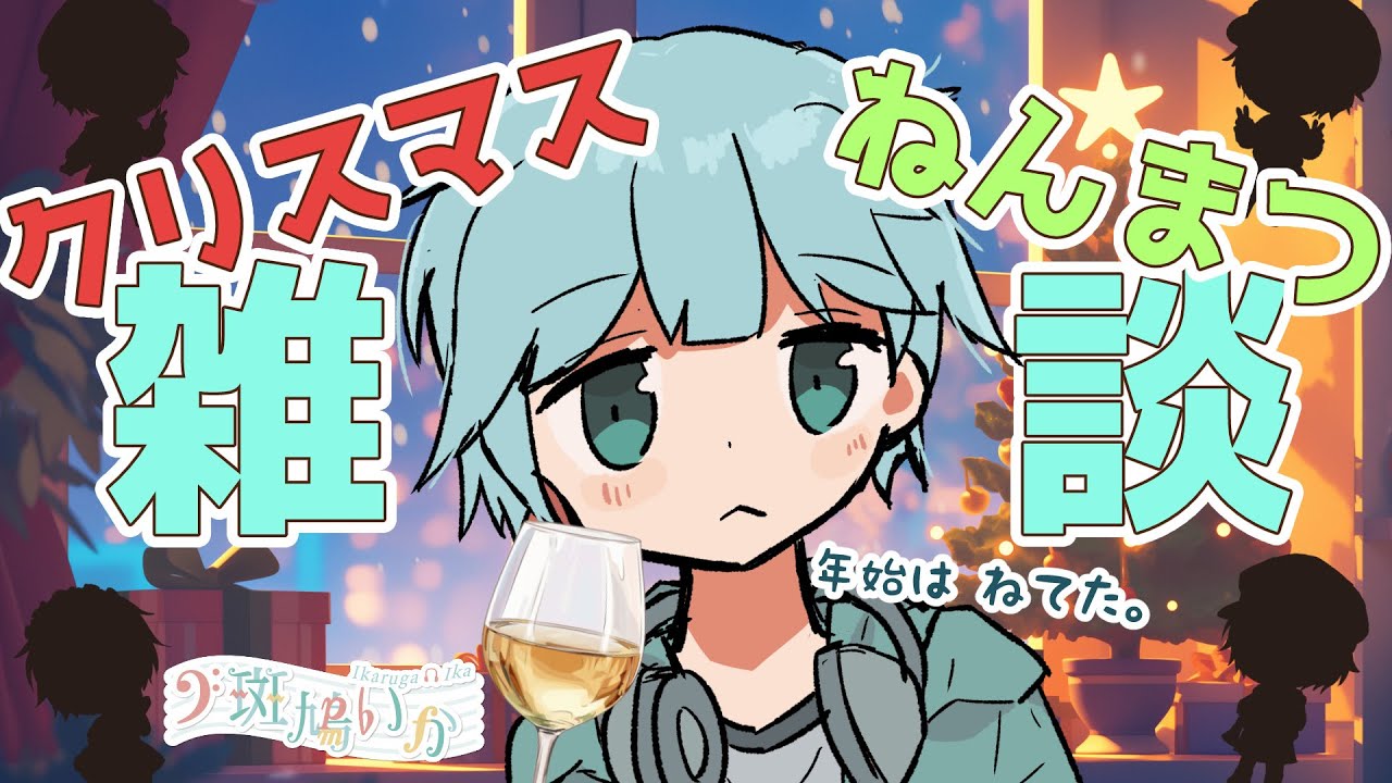 【出張前 雑談】去年の年末にあったことを話します！！！それと今後について！【斑鳩いか / IkarugaIka】