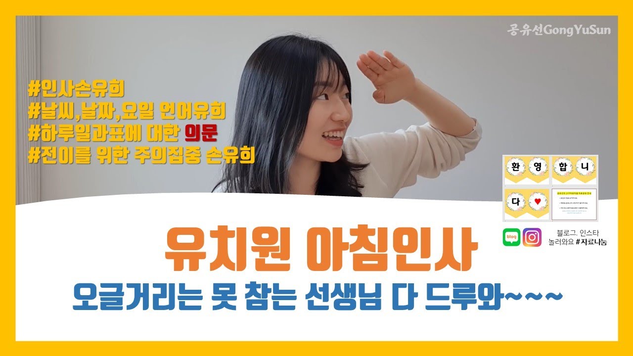 유치원 신학기 아침인사,날씨,요일,전이주의집중 누구나 다 할 수 있는 손유희를 소개합니다:)