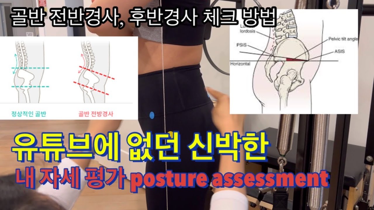 [Posture Assessment] 운동전 자세 교정 무조건 알아야되고 해야되는 자세 평가 하는법 !!
