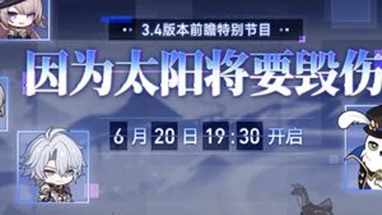 3.4版本的前瞻预告 #崩坏星穹铁道#翁法罗斯之旅#在黎明升起时坠落#因为太阳将要毁伤