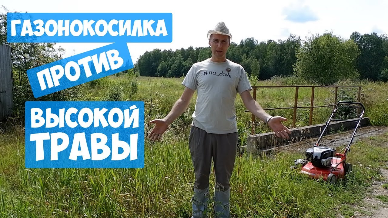 Газонокосилка против высокой травы ► Мой личный опыт.