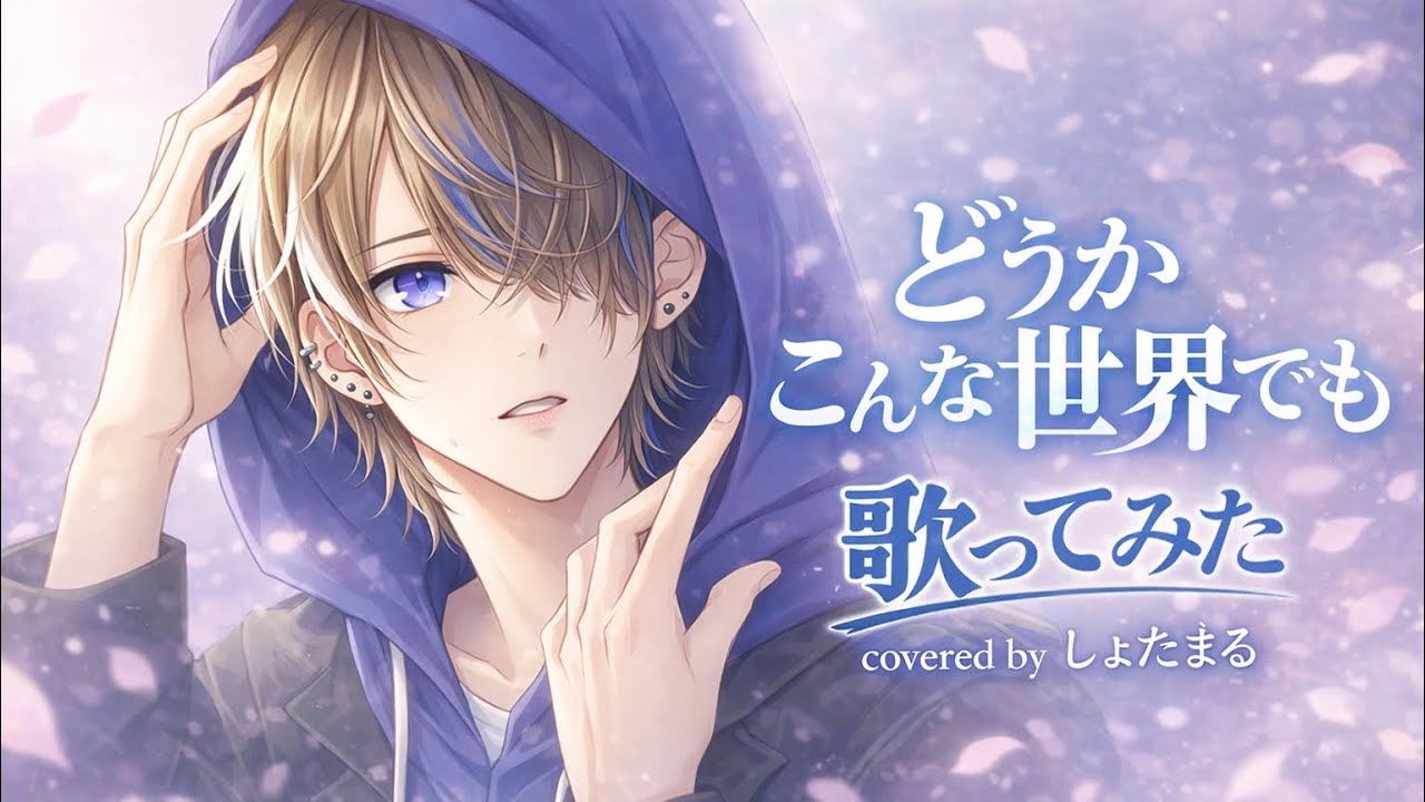 どうかこんな世界でも / 歌ってみた 【covered by しょたまる】