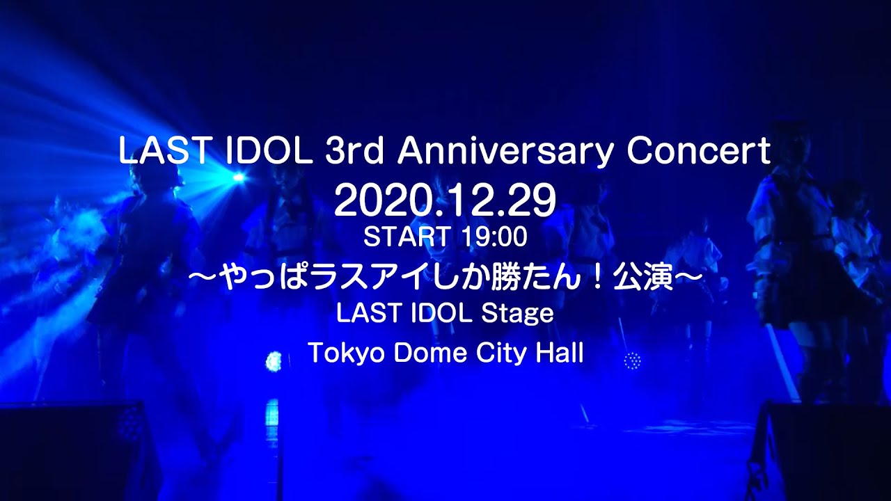 LAST IDOL 3rd Anniversary Concert 2020.12.29 -LAST IDOL Stage -【For J-LOD LIVE】