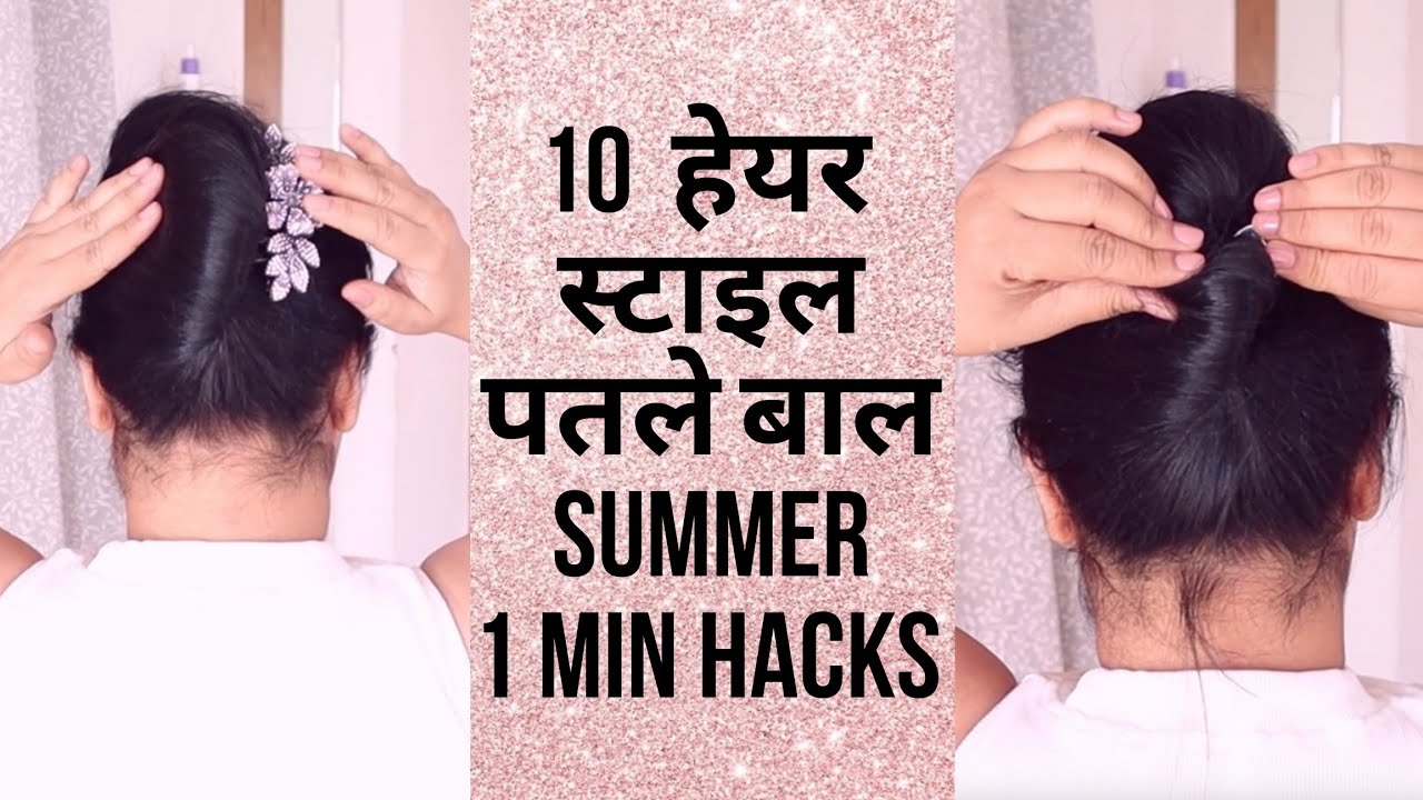 1 मिनट में 10 हेयरस्टाइल! पतले बालों के लिए Easy Bun, Pony & Hacks 💁‍♀️✨