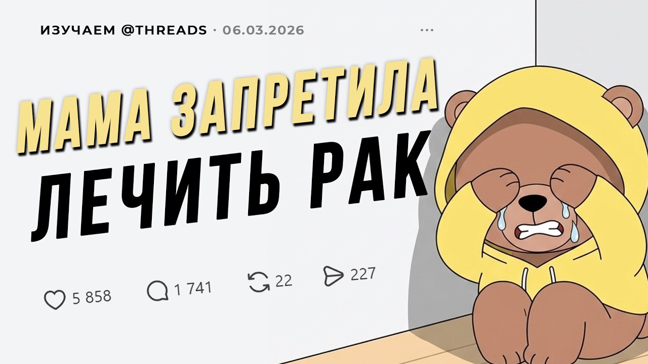 За что вас ругали в детстве? – Изучаем THREADS