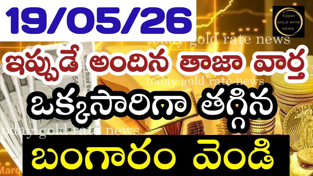 భారీగా తగ్గిన బంగారం 19/05/26 hyderabad gold price telugu silver updates telugu daily gold #gold