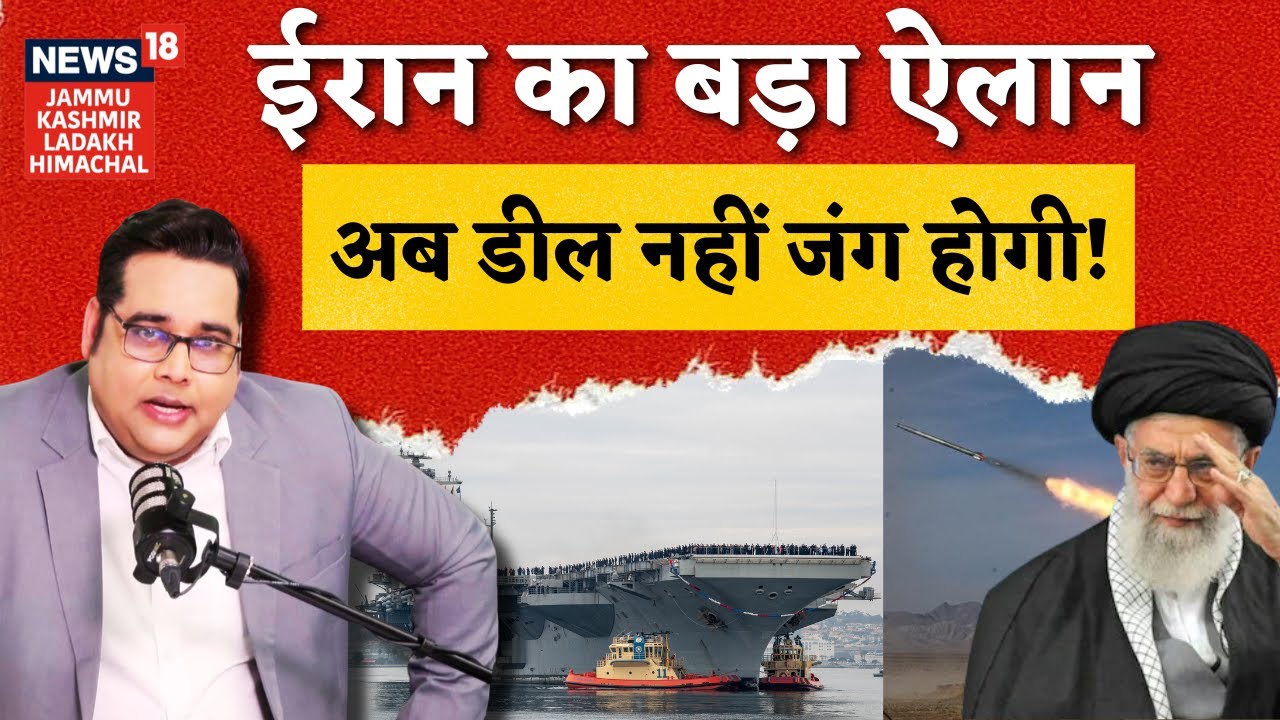 Iran US War: जंग के लिए तैयार ईरान, USS Abraham Lincoln की खैर नहीं! | Khamenei |Trump |Israel |N18G