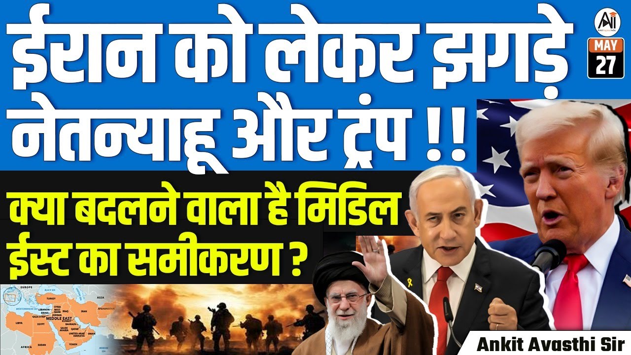 Netanyahu vs Trump Over Iran! | Is the Middle East Power Equation About to Change? | By Ankit Sir