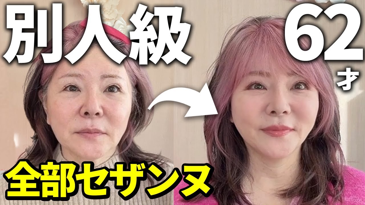 【別人級】62才がセザンヌだけで10歳若返る｜50代60代のポイントメイク