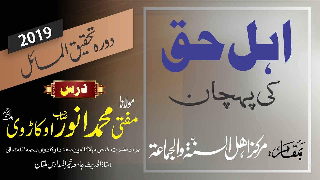 Mufti Anwar Okarvi | اہل حق کی پہچان | Dorah Tehqiq ul Masail 2019