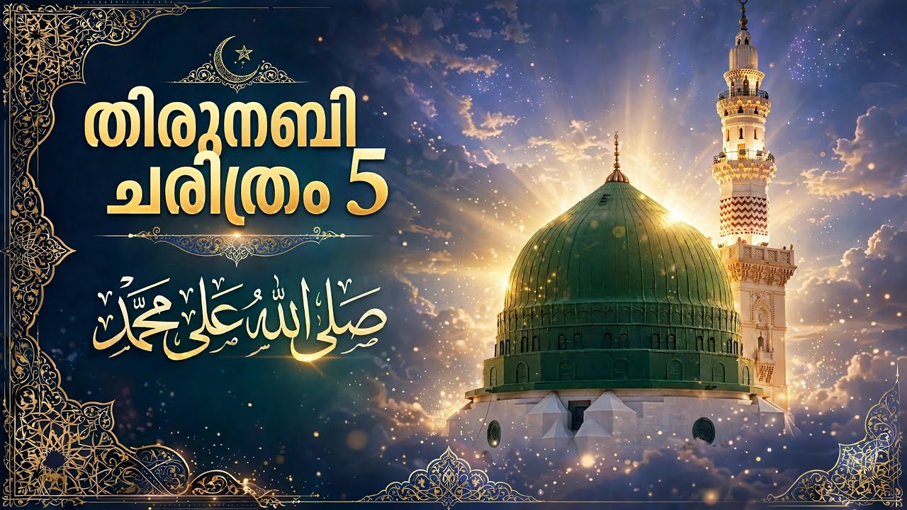 പുന്നാര നബി صلى الله عليه وسلم  ചരിത്രാവതരണം/ കക്കാട് മുഹമ്മദ് ഫൈസി.5 Kakkad Muhammad Faizy
