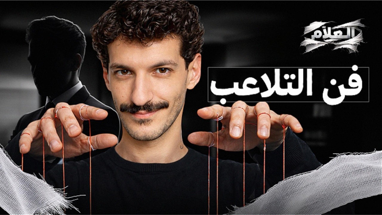فنّ التلاعب - الآليات الخفية للسيطرة  | العلاّم