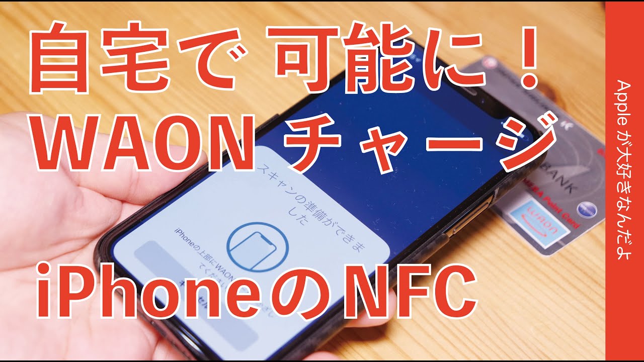 iPhoneのNFC利用でWAONカードのチャージが自宅などで可能に！WAONステーション 1.3.0アップデート・コンビニ行かずにJAL特典交換のWAONダウンロードも可能！