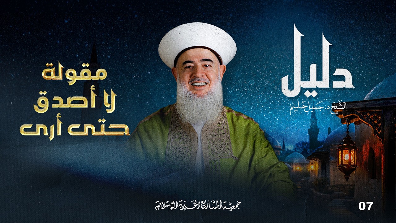 إفهامُ الورَى مقولةَ لا أُصدِّق حتَّى أرى | دليل - الحلقة 7