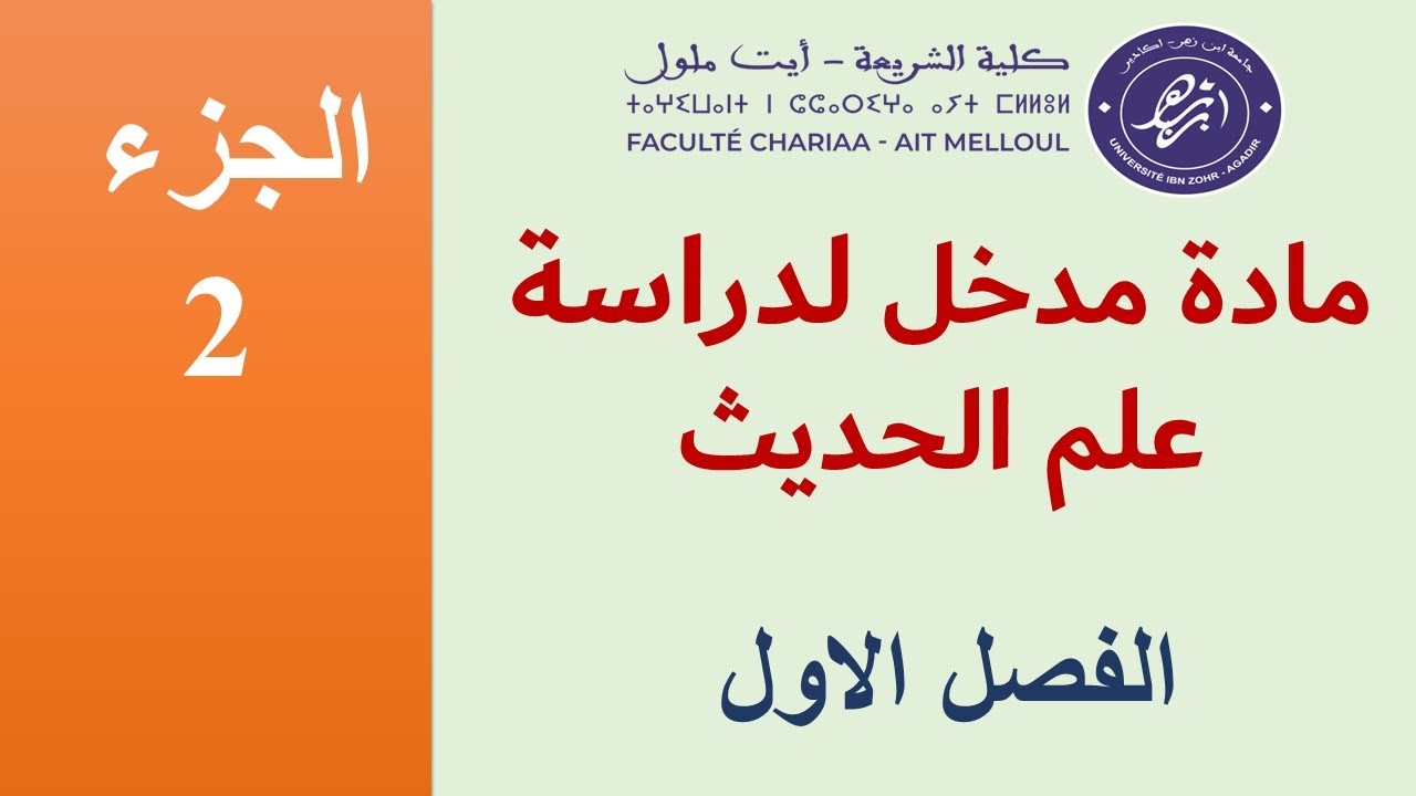 الحديث القدسي والمرفوع والموقوف والمقطوع بالدارجة