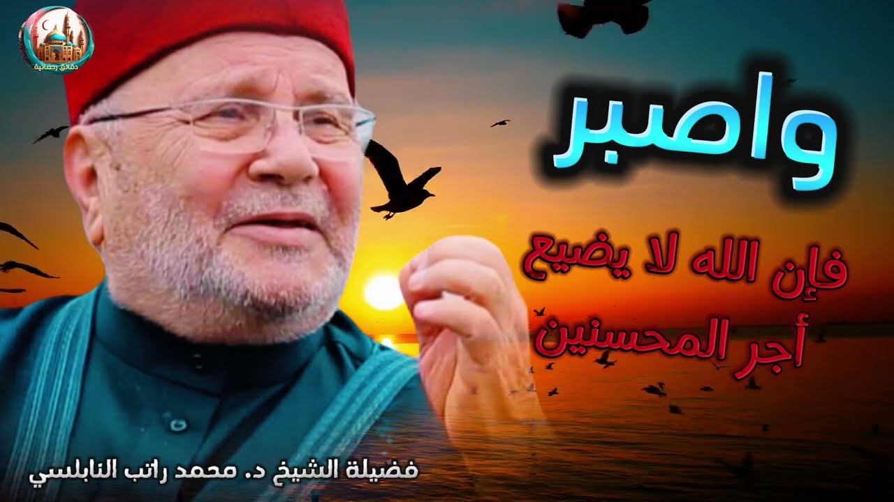 الصبر و أهميته في حياتنا ؟! || فضيلة الشيخ الدكتور محمد راتب النابلسي