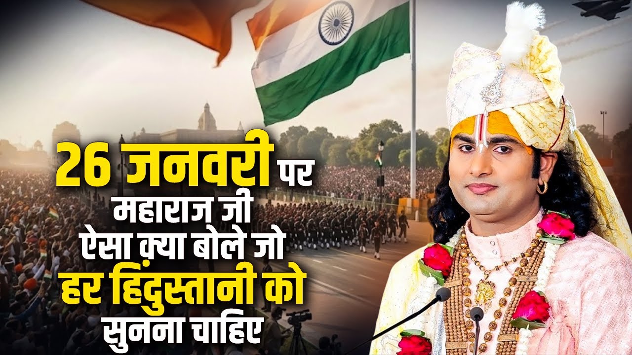 26 जनवरी पर अनिरुद्धाचार्य जी महाराज ऐसा क्या बोले जो हर हिंदुस्तानी को सुनना चाहिए ? Sadhna Tv