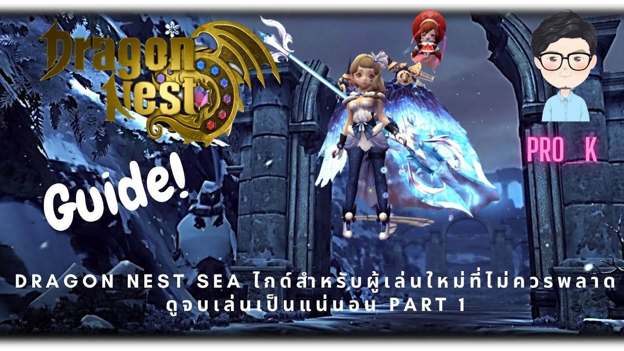 [Guide] Dragon Nest SEA ไกด์สำหรับผู้เล่นใหม่ที่ไม่ควรพลาด ดูจบเล่นเป็นแน่นอน Part 1