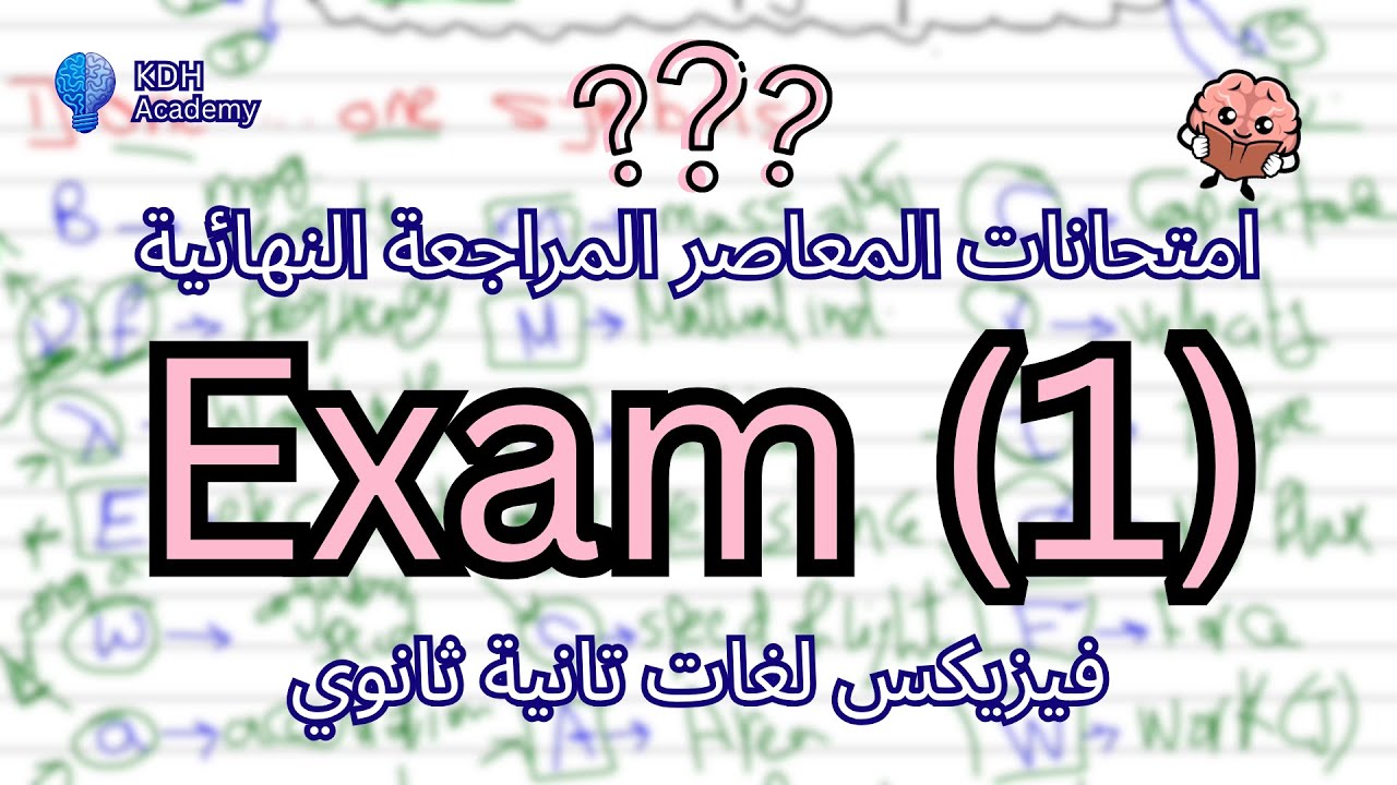 Final revision exam (1) 2nd secondary| حل امتحانات المعاصر المراجعة النهائية فيزيكس تانية ثانوي 2026