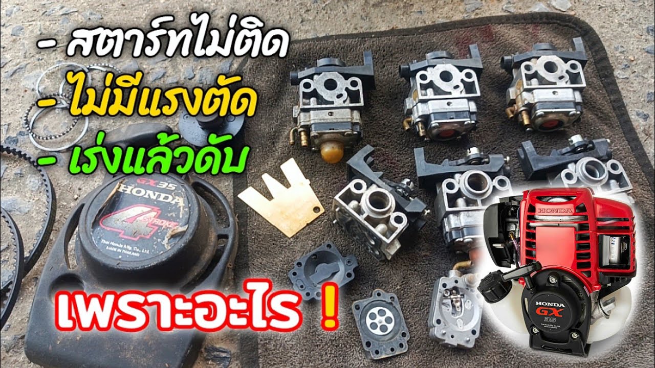 ซ่อมคาร์บูเครื่องตัดหญ้า | วิธีดัดขาเข็มน้ำมัน