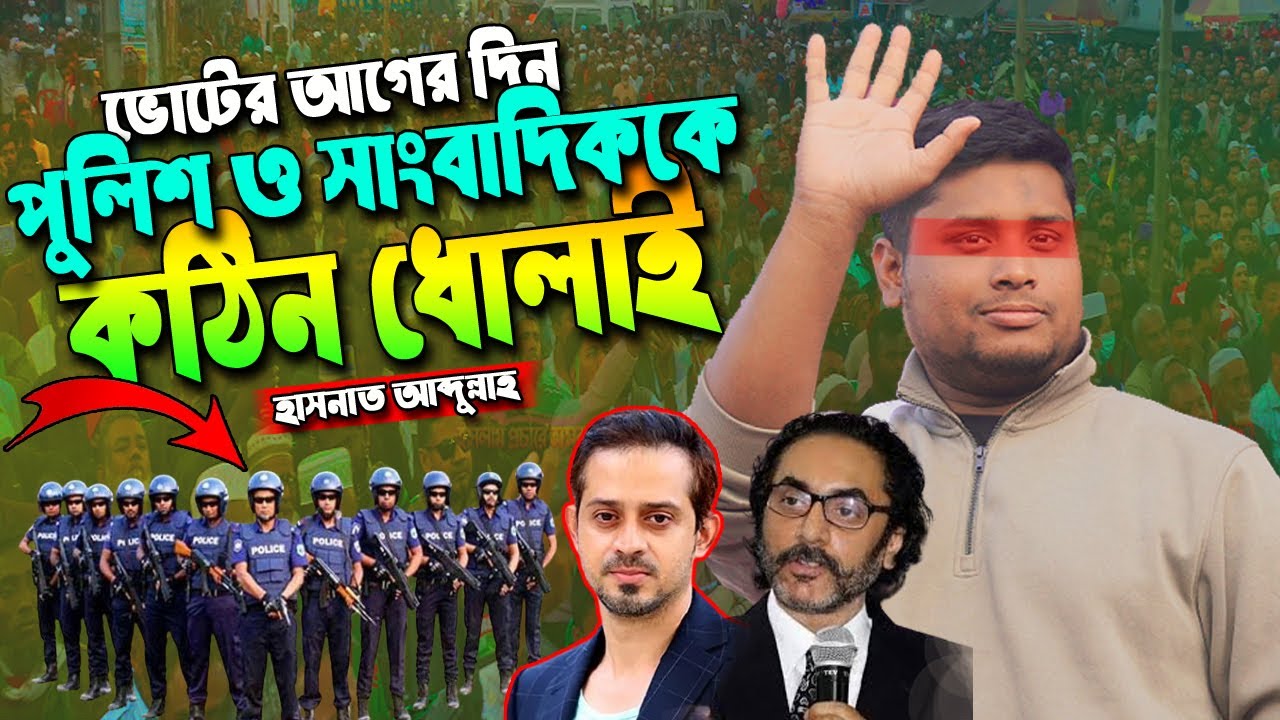 ভোটের আগের দিন পুলিশ ও সাংবাদিককে কঠিন ধোলাই দিলেন হাসনাত আব্দুল্লাহ | NCP | Hasnat Abdullah