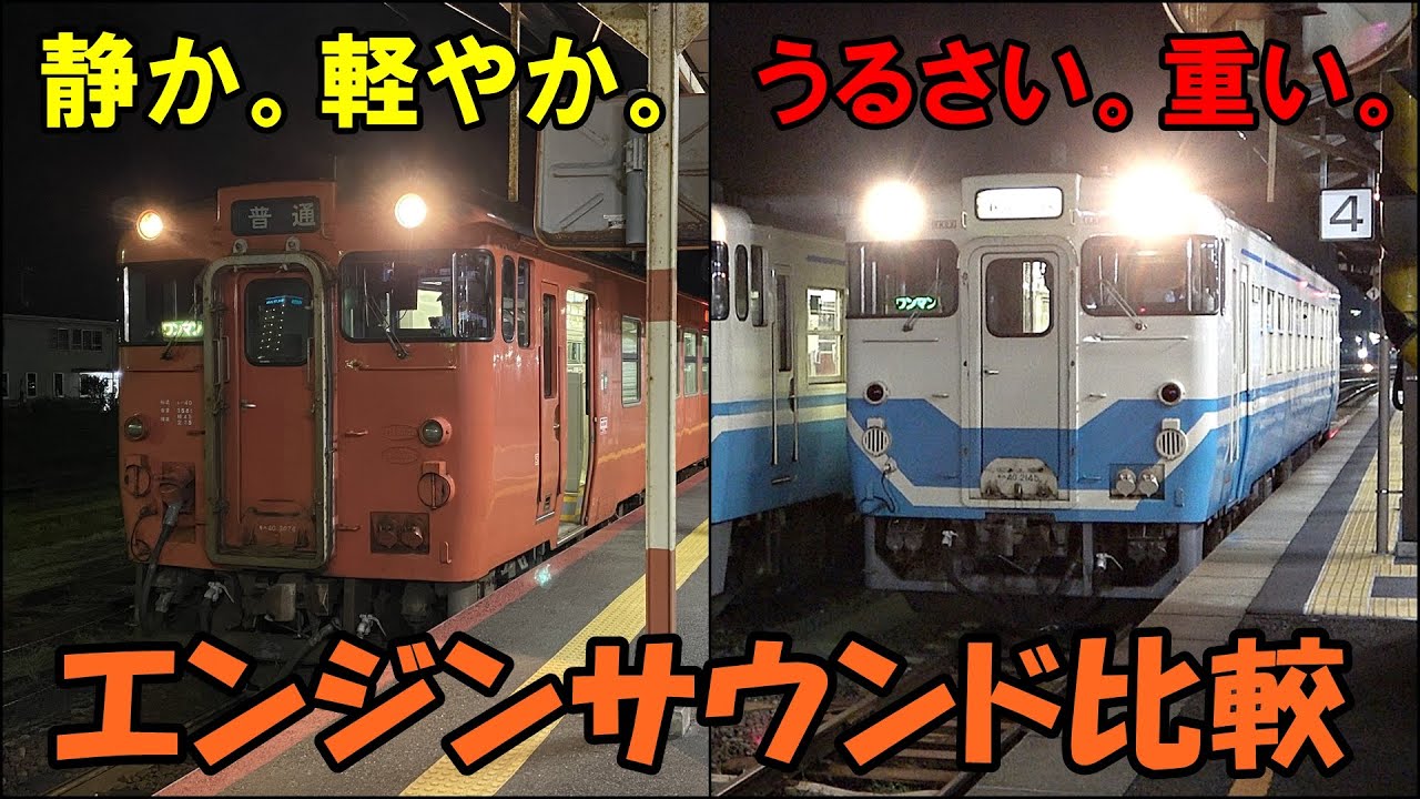 【まるで違う！】キハ40系　国鉄エンジン車(JR四国)VSエンジン換装車(JR西日本)