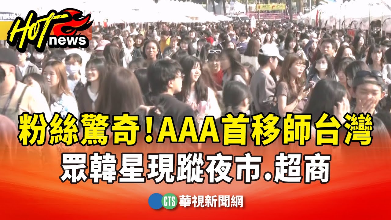 粉絲驚奇！AAA首移師台灣　眾韓星現蹤夜市.超商｜華視新聞 20251206 @CtsTw