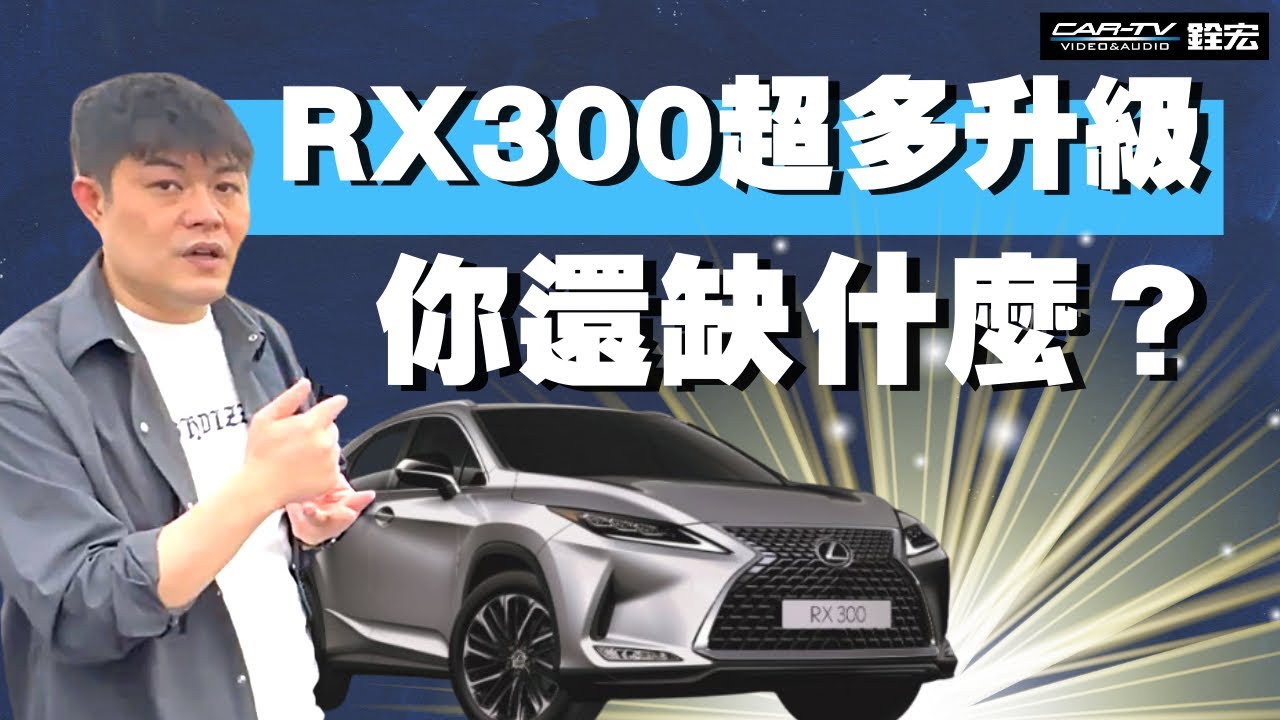 LEXUS RX 300的車主都在升級這些功能，趕緊看看哪些是你缺少的？