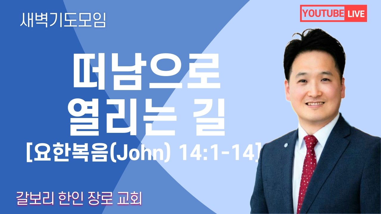 [매일성경] 떠남으로 열리는 길 [요한복음(John) 14:1-14] (2026년 3월 19일 목요일)  밴쿠버 갈보리 교회-김창균 목사