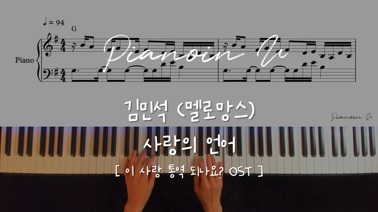 KIM MIN SEOK (김민석 (멜로망스)) - Love Language (사랑의 언어) | Can This Love Be Translated?/ Piano Cover/Sheet