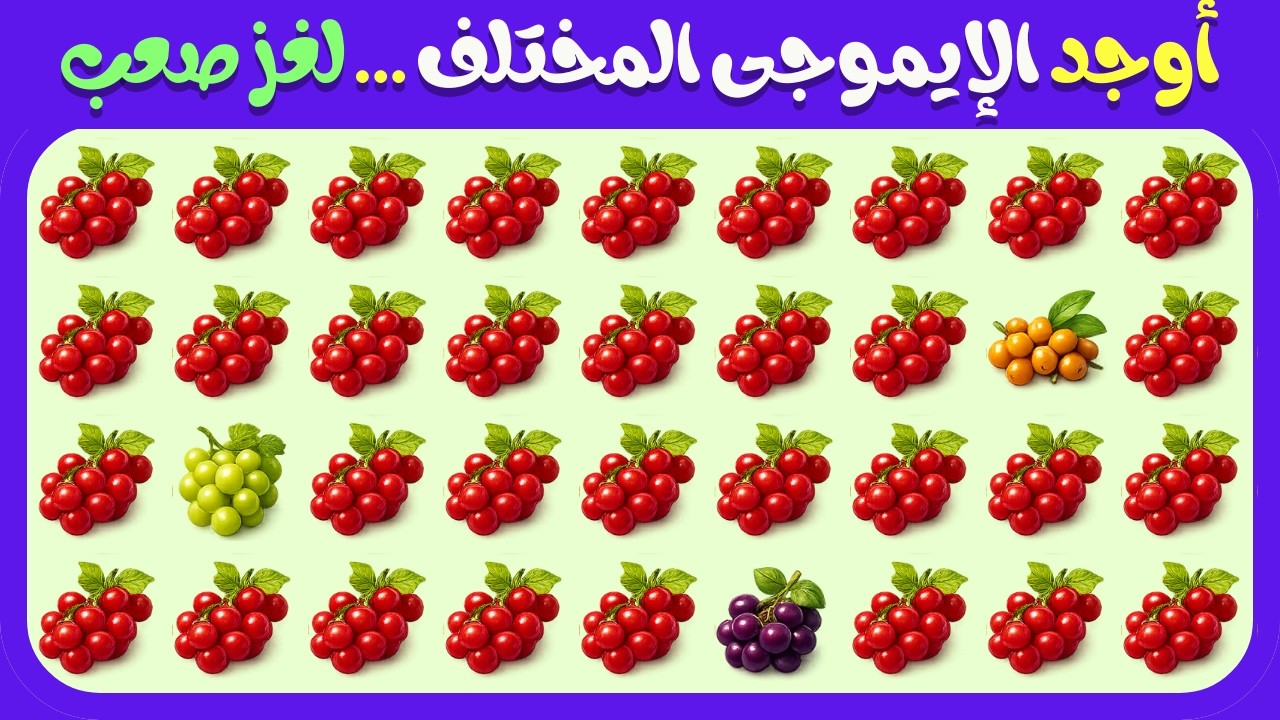 اكتشف السر وراء ألغاز الإيموجي الصعبة ! أوجد الشكل المختلف !! لغز صعب !!! ألغاز للأذكياء