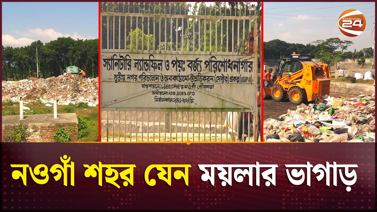 নওগাঁয় আলোর মুখ দেখেনি কোটি টাকার 'স্যানিটারি ল্যান্ডফিল' প্রকল্প | Naogaon | Channel 24