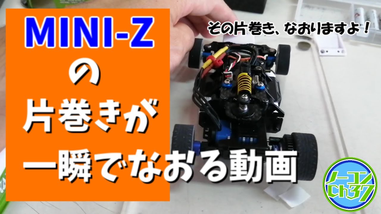 【初心者向け】ミニッツの片巻きを一瞬で直す方法
