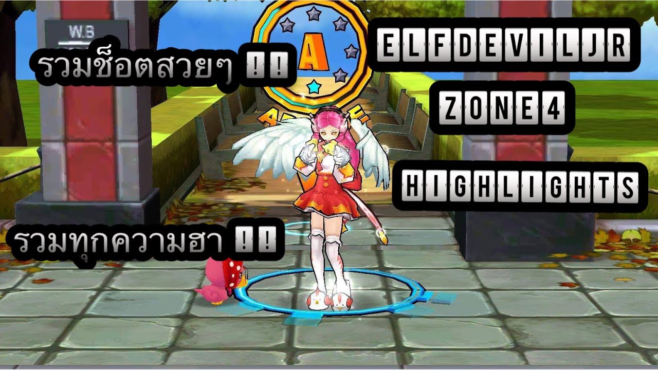 Zone4 no limit : Highlights ElfDevilJR ( ไฮไลต์ ) [ รวมช๊อตสวยและฮา !! ]