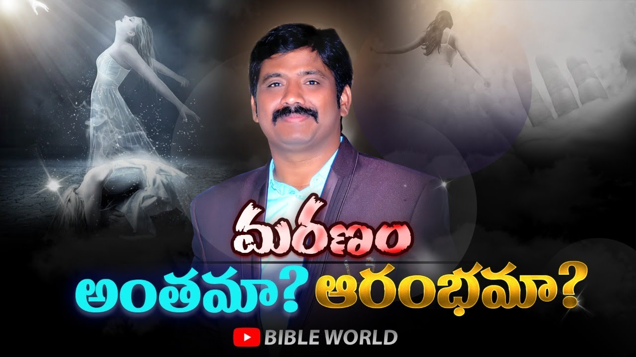 మరణం అంతమా ? ఆరంభమా ?  TELUGU BIBLE MESSAGES || BIBLE WORLD