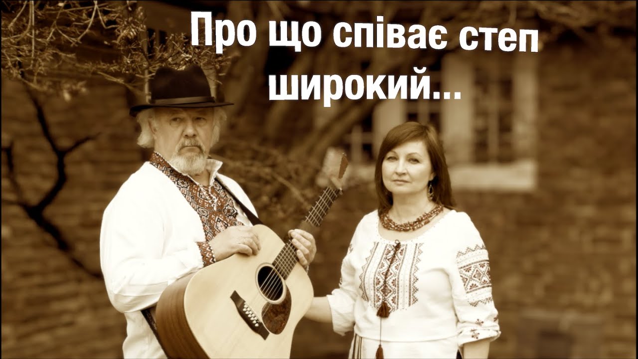 Про що співає степ широкий | Душевна пісня про рідний край | Пісня про Україну #пісня