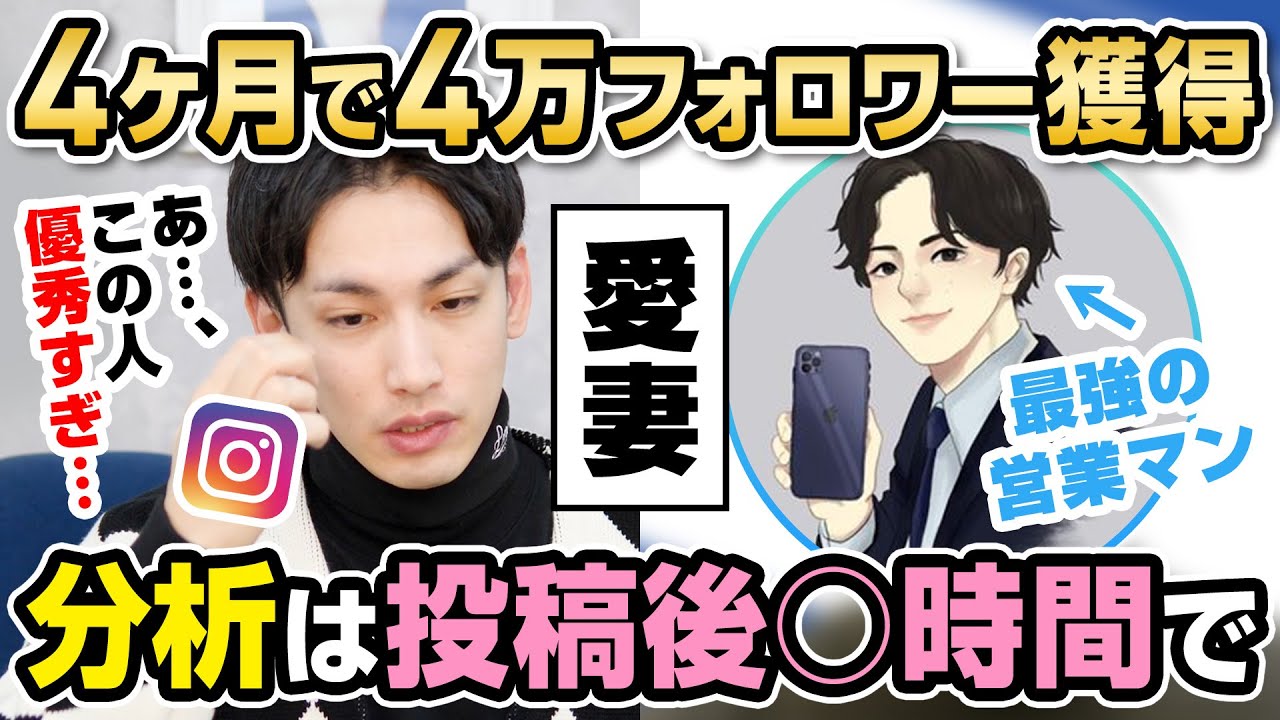 【インスタ】驚異の分析テクニックで4ヶ月で4万人のフォロワーを獲得！インスタは投稿後○時間の分析が超重要！？【インフルエンサー百鬼夜行③】